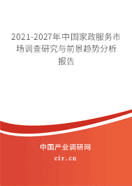2021年家政服務市場現狀與前景 基于市場調查的分析